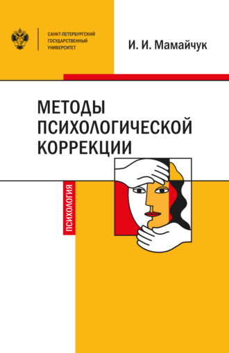 Обложка книги «Методы психологической коррекции детей и подростков»
