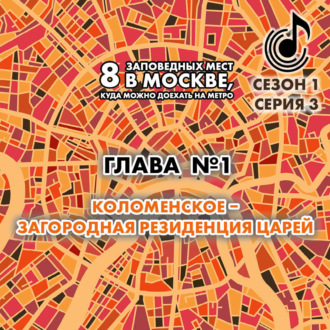 Обложка книги «8 заповедных мест в Москве, куда можно доехать на метро. Глава 1. Коломенское – западная резиденция царей»