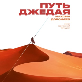 Обложка книги «Путь джедая»