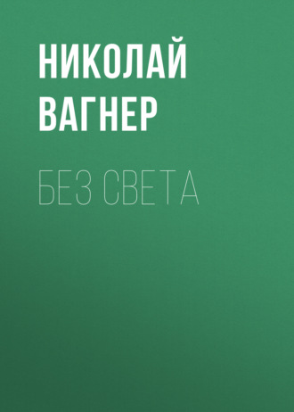 Обложка книги «Без света»