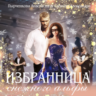 Обложка книги «Избранница снежного альфы»