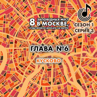 Обложка книги «8 заповедных мест в Москве, куда можно доехать на метро. Глава 6. Кусково»