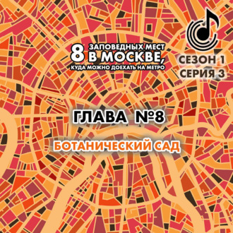 Обложка книги «8 заповедных мест в Москве, куда можно доехать на метро. Глава 8. Ботанический сад»