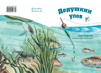 Обложка книги «Дедушкин улов»
