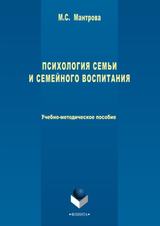 Мария Мантрова. Психология семьи и семейного воспитания