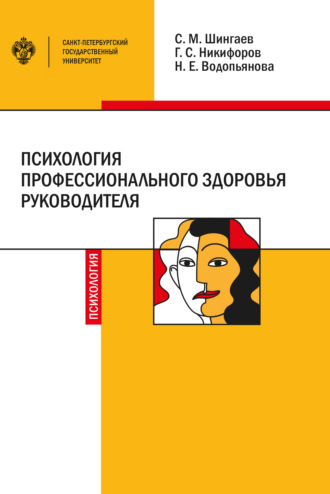 Обложка книги «Психология профессионального здоровья руководителя. Теория, методология, практика»