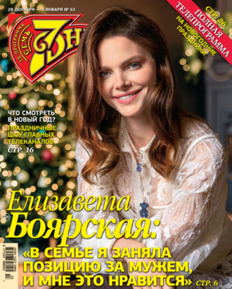Обложка книги «Семь дней ТВ-программа №53/2020»