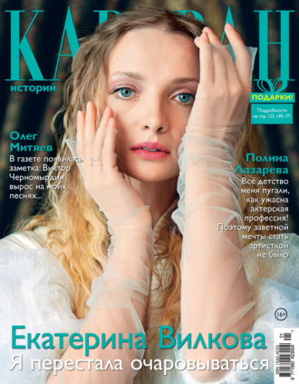 Обложка книги «Караван историй №01 / январь 2021»