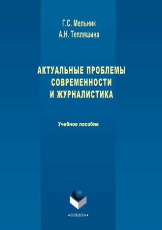 Галина Сергеевна Мельник. Актуальные проблемы современности и журналистика