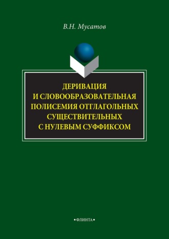 В. Н. Мусатов. Деривация и словообразовательная полисемия отглагольных существительных с нулевым суффиксом