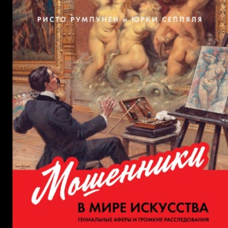 Обложка книги «Мошенники в мире искусства»
