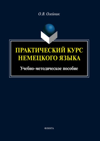 О. В. Олейник. Практический курс немецкого языка