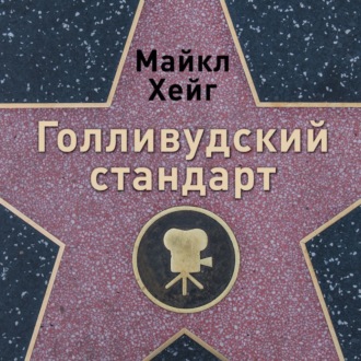 Обложка книги «Голливудский стандарт: Как написать сценарий для кино и ТВ, который купят»
