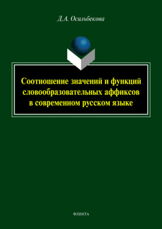 Дания Алтмишбаевна Осильбекова. Соотношение значений и функций словообразовательных аффиксов в современном русском языке