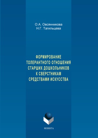 О. А. Овсянникова. Формирование толерантного отношения старших дошкольников к сверстникам средствами искусства