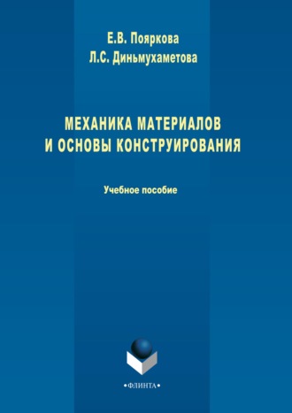 Е. В. Пояркова. Механика материалов и основы конструирования