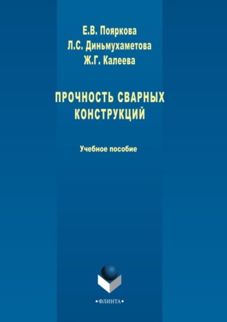 Е. В. Пояркова. Прочность сварных конструкций