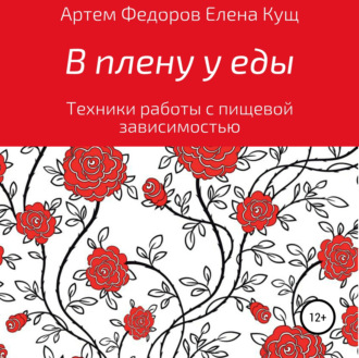 Обложка книги «В плену у еды. Техники работы с пищевой зависимостью»