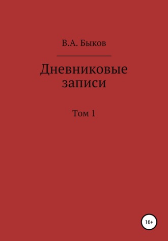 Владимир Александрович Быков. Дневниковые записи. Том 1