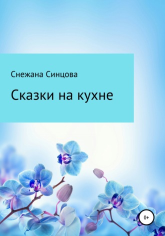 Обложка книги «Сказки на кухне»