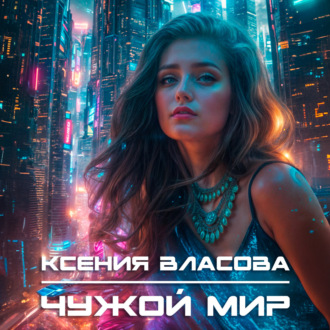 Обложка книги «Чужой мир»