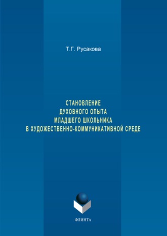 Татьяна Русакова. Становление духовного опыта младшего школьника в художественно-коммуникативной среде