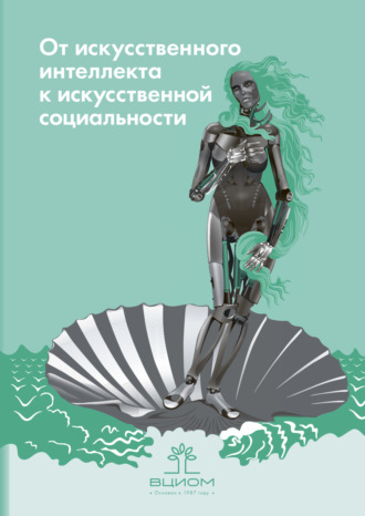 Обложка книги «От искусственного интеллекта к искусственной социальности. Новые исследовательские проблемы современной социальной аналитики / Artificial Intelligence on the Way to Artificial Sociality. New Research Agenda for Social Analytics»