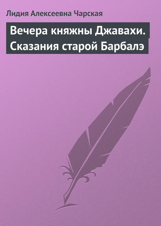 Обложка книги «Вечера княжны Джавахи. Сказания старой Барбалэ»