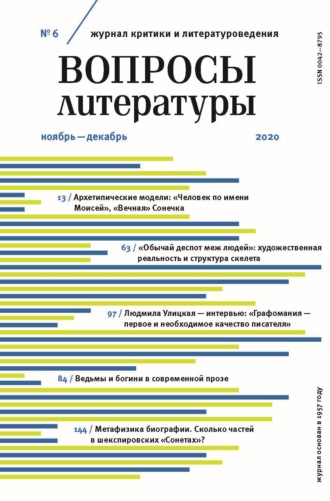 Обложка книги «Вопросы литературы № 6 Ноябрь – Декабрь 2020»