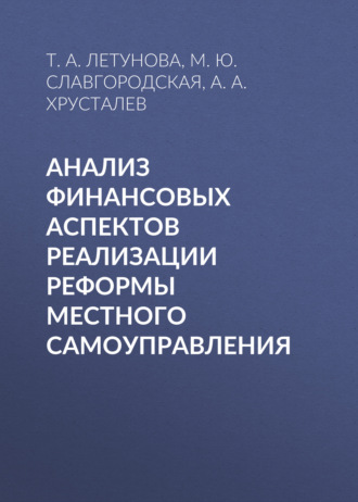 Обложка книги «Анализ финансовых аспектов реализации реформы местного самоуправления»