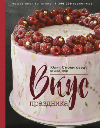 Обложка книги «Вкус праздника»
