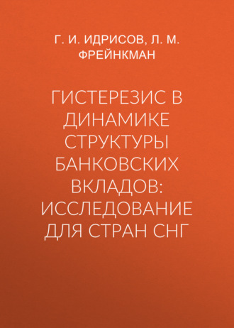 Обложка книги «Гистерезис в динамике структуры банковских вкладов: исследование для стран СНГ»