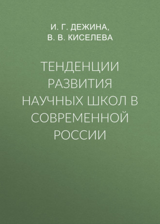 Обложка книги «Тенденции развития научных школ в современной России»