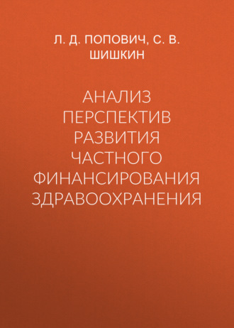 Обложка книги «Анализ перспектив развития частного финансирования здравоохранения»