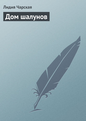 Обложка книги «Дом шалунов»