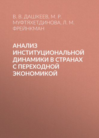 Обложка книги «Анализ институциональной динамики в странах с переходной экономикой»