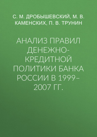 Обложка книги «Анализ правил денежно-кредитной политики Банка России в 1999–2007 гг.»