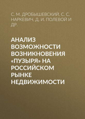Обложка книги «Анализ возможности возникновения «пузыря» на российском рынке недвижимости»
