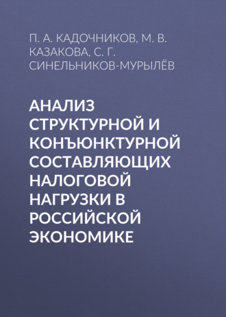 Обложка книги «Анализ структурной и конъюнктурной составляющих налоговой нагрузки в российской экономике»