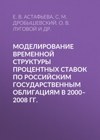 Обложка книги «Моделирование временной структуры процентных ставок по российским государственным облигациям в 2000–2008 гг.»