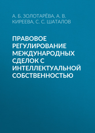 А. Б. Золотарёва. Правовое регулирование международных сделок с интеллектуальной собственностью