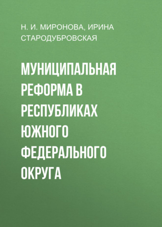 Обложка книги «Муниципальная реформа в республиках Южного федерального округа»