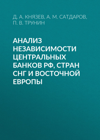 Обложка книги «Анализ независимости центральных банков РФ, стран СНГ и Восточной Европы»