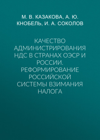 Обложка книги «Качество администрирования НДС в странах ОЭСР и России. Реформирование российской системы взимания налога»