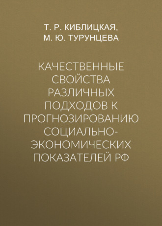 Обложка книги «Качественные свойства различных подходов к прогнозированию социально-экономических показателей РФ»