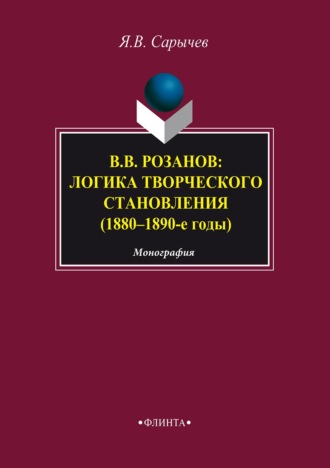 Ярослав Сарычев. В. В. Розанов: логика творческого становления (1880–1890-е годы)