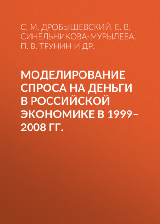 Обложка книги «Моделирование спроса на деньги в российской экономике в 1999–2008 гг.»