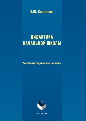 Елена Сизганова. Дидактика начальной школы