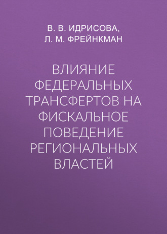 Обложка книги «Влияние федеральных трансфертов на фискальное поведение региональных властей»