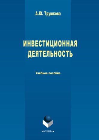 Анна Трушкова. Инвестиционная деятельность